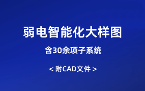 弱電智能化大樣圖（含30余項(xiàng)子系統(tǒng)）