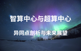 智算中心與超算中心：異同點(diǎn)剖析與未來展望