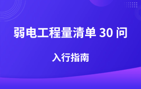 弱電工程量清單 30 問，小白入行指南！