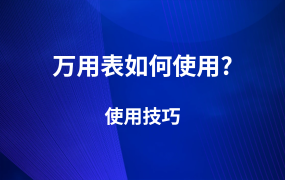 萬用表如何使用？詳解萬用表使用技巧