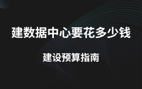 建一個數(shù)據(jù)中心要花多少錢？數(shù)據(jù)中心建設(shè)預(yù)算指南
