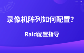 ?？低曚浵駲C磁盤陣列如何配置？Raid配置指導(dǎo)
