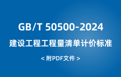 GB/T 50500-2024 建設工程工程量清單計價標準