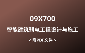 09X700 智能建筑弱電工程設(shè)計與施工