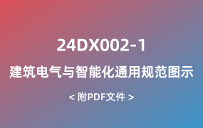 24DX002-1 建筑電氣與智能化通用規(guī)范圖示