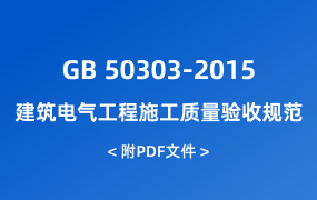 GB 50303-2015 建筑電氣工程施工質(zhì)量驗收規(guī)范