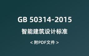 GB 50314-2015 智能建筑設(shè)計標(biāo)準(zhǔn)