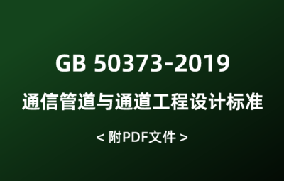 GB 50373-2019 通信管道與通道工程設(shè)計(jì)標(biāo)準(zhǔn)