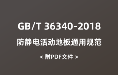 GB/T 36340-2018 防靜電活動(dòng)地板通用規(guī)范