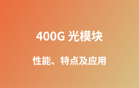 探秘 400G 光模塊：網(wǎng)絡(luò)通信的高速“引擎”
