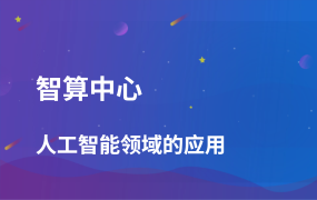 智算中心在人工智能領(lǐng)域的應(yīng)用：驅(qū)動(dòng)技術(shù)革命與產(chǎn)業(yè)升級(jí)