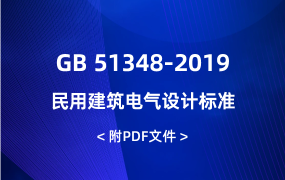 GB 51348-2019 民用建筑電氣設(shè)計標(biāo)準(zhǔn)