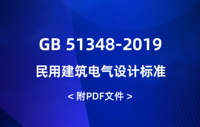 GB 51348-2019 民用建筑電氣設(shè)計(jì)標(biāo)準(zhǔn)