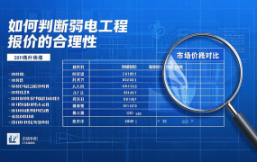 如何判斷弱電工程報(bào)價(jià)的合理性？