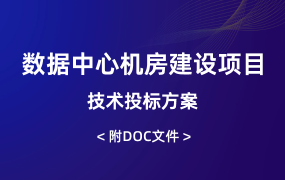 數(shù)據(jù)中心機(jī)房建設(shè)項(xiàng)目技術(shù)投標(biāo)方案（142頁(yè)）