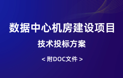 數(shù)據(jù)中心機(jī)房建設(shè)項(xiàng)目技術(shù)投標(biāo)方案（142頁）