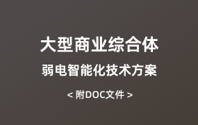 大型商業(yè)綜合體弱電智能化技術(shù)方案（508頁(yè)）