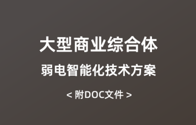 大型商業(yè)綜合體弱電智能化技術(shù)方案（508頁）