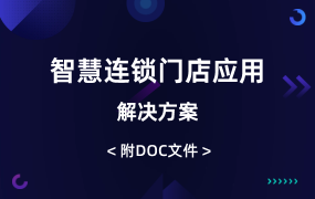 智慧連鎖門店應(yīng)用解決方案（70頁(yè)）
