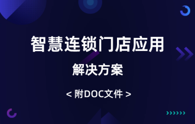 智慧連鎖門(mén)店應(yīng)用解決方案（70頁(yè)）