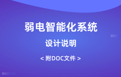 弱電智能化系統(tǒng)設(shè)計(jì)說明（含10個子系列）