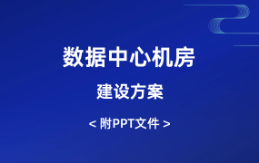 數(shù)據(jù)中心機(jī)房建設(shè)方案