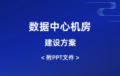 數(shù)據(jù)中心機房建設(shè)方案