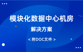 模塊化數(shù)據(jù)中心機(jī)房解決方案