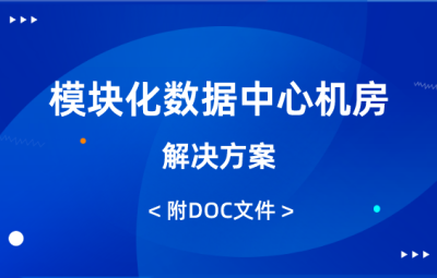 模塊化數(shù)據(jù)中心機房解決方案