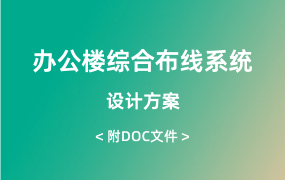 辦公樓綜合布線系統(tǒng)設(shè)計(jì)方案（84頁(yè)）