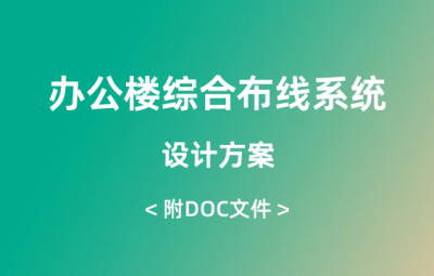 辦公樓綜合布線系統(tǒng)設(shè)計(jì)方案（84頁(yè)）