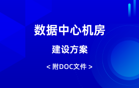 數(shù)據(jù)中心機(jī)房建設(shè)方案（148頁(yè)）