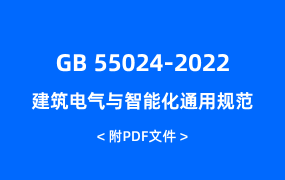 GB 55024-2022 建筑電氣與智能化通用規(guī)范