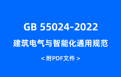 GB 55024-2022 建筑電氣與智能化通用規(guī)范