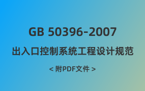 GB 50396-2007 出入口控制系統(tǒng)工程設(shè)計規(guī)范