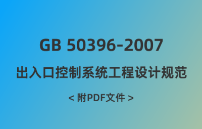 GB 50396-2007 出入口控制系統(tǒng)工程設(shè)計(jì)規(guī)范