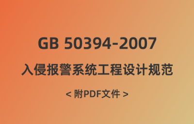 GB 50394-2007 入侵報警系統(tǒng)工程設(shè)計規(guī)范