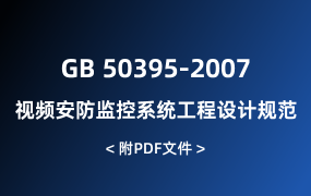 GB 50395-2007 視頻安防監(jiān)控系統(tǒng)工程設(shè)計規(guī)范