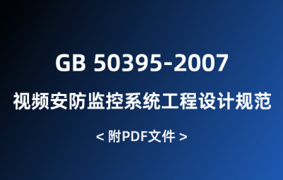 GB 50395-2007 視頻安防監(jiān)控系統(tǒng)工程設(shè)計(jì)規(guī)范
