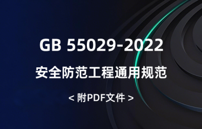 GB 55029-2022 安全防范工程通用規(guī)范