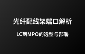 光纖配線架端口全解析：從LC到MPO，如何選型與部署？