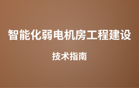 智能化弱電機房工程建設(shè)全流程技術(shù)指南