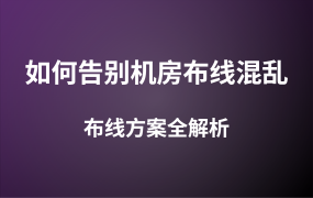 如何告別機房布線混亂？大廠級布線方案全解析