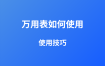 萬用表如何使用？詳解萬用表使用技巧