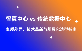 智算中心 vs 傳統(tǒng)數(shù)據(jù)中心：本質(zhì)差異、技術(shù)革新與場(chǎng)景化選型指南