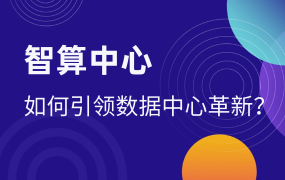 智算中心如何引領(lǐng)數(shù)據(jù)中心革新？