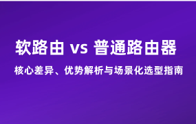 軟路由 vs 普通路由器：核心差異、優(yōu)勢解析與場景化選型指南