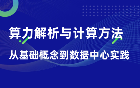 算力解析與計(jì)算方法：從基礎(chǔ)概念到數(shù)據(jù)中心實(shí)踐