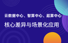 云數(shù)據(jù)中心、智算中心、超算中心：核心差異與場(chǎng)景化應(yīng)用全解析
