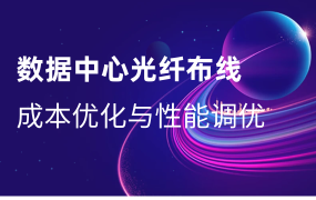 數(shù)據(jù)中心光纖布線的成本優(yōu)化與性能調(diào)優(yōu)：從材料選型到智能運(yùn)維的全鏈路策略